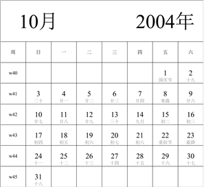 2004年日历